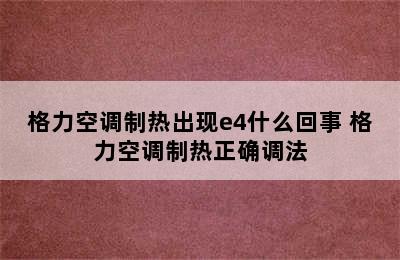 格力空调制热出现e4什么回事 格力空调制热正确调法